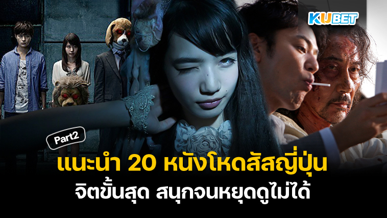 แนะนำ 20 หนังโหดสัสญี่ปุ่น จิตขั้นสุด สนุกจนหยุดดูไม่ได้ EP.2 – KUBET