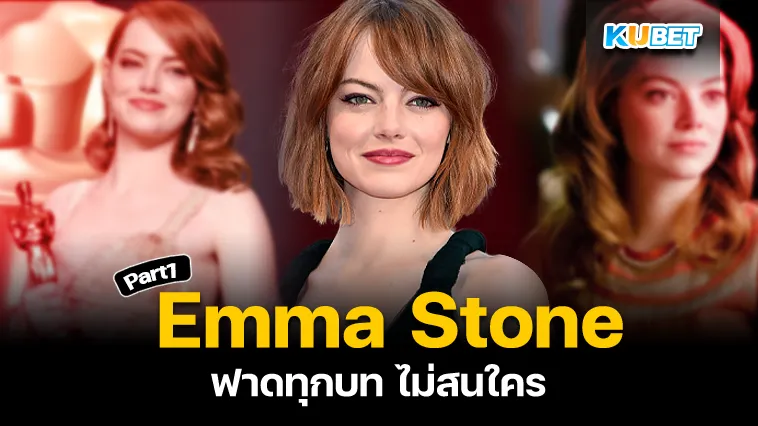 Emma Stone ฟาดทุกบทไม่สนใคร Part1 – KUBET
