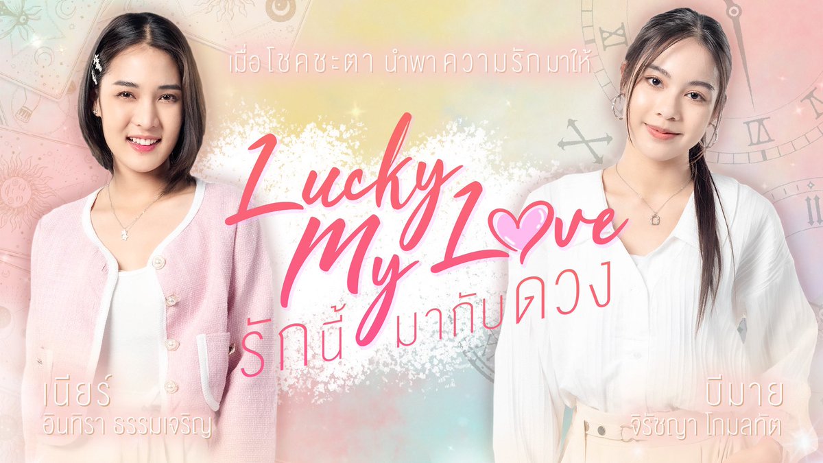 Lucky my love รักนี้มากับดวง  KUBET