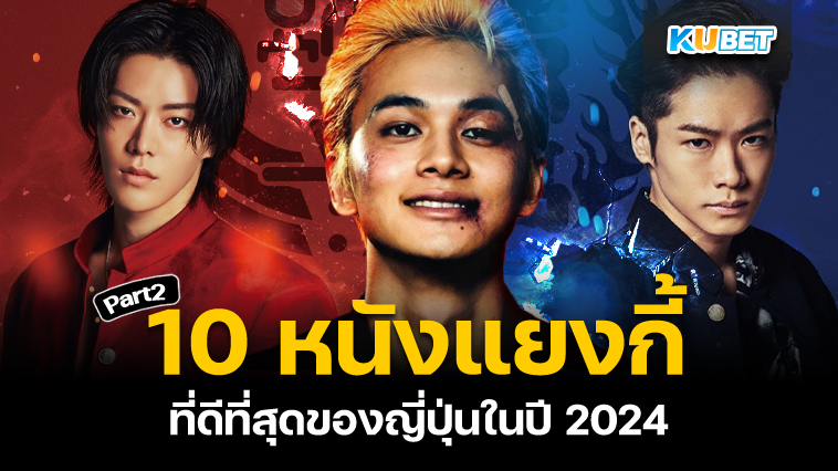 10 หนังแยงกี้ที่ดีที่สุดของญี่ปุ่นในปี 2024 EP.2 – KUBET