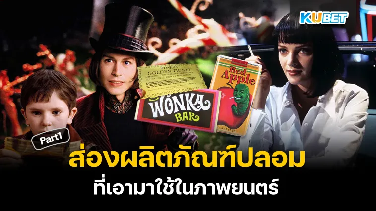 ผลิตภัณฑ์ปลอมที่เอามาใช้ในภาพยนตร์ Part1 – KUBET