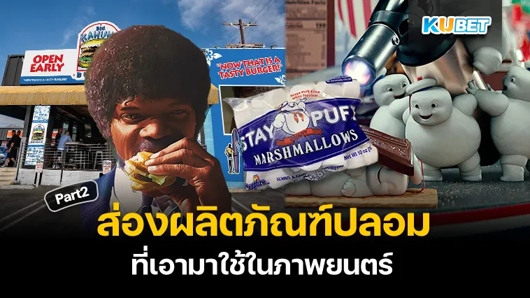 ผลิตภัณฑ์ปลอมที่เอามาใช้ในภาพยนตร์ Part2 – KUBET