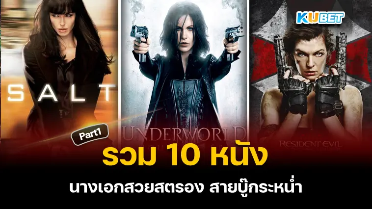 รวม 10 หนัง นางเอกสวยสตรอง สายบู๊กระหน่ำ Part 1 – KUBET