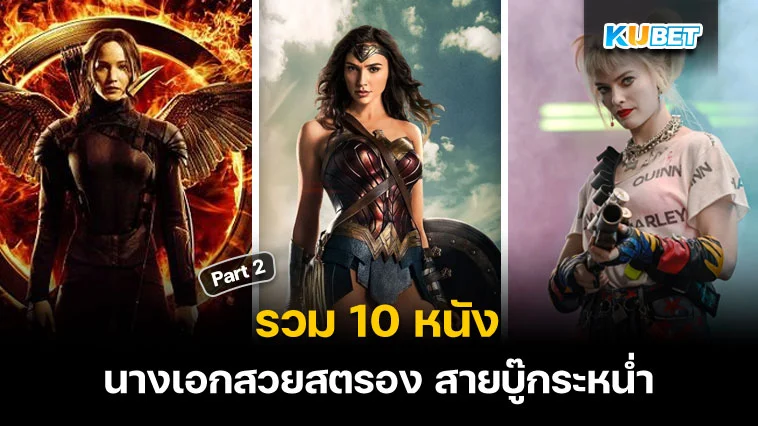 รวม 10 หนัง นางเอกสวยสตรอง สายบู๊กระหน่ำ Part 2 – KUBET