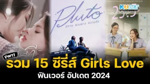 รวม 15 ซีรี่ส์ Girls Love ฟินเวอร์ อัปเดต 2024 บอกเลยว่า KUBET ได้คัดแต่เรื่องเด็ดๆมาให้คุณแล้วเป็นซีรี่ส์ที่เนื้อหาดี นักแสดงดี ใครที่อยากรู้แล้วว่าจะเป็นเรื่องอะไรบ้างตามมาดูกันได้เลยครับ
