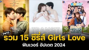 รวม 15 ซีรี่ส์ Girls Love ฟินเวอร์ อัปเดต 2024 ใครที่ยังไม่ได้ดู EP.2 ก็สามารถย้อนกลับไปดูได้เลยนะครับ ส่วนใครที่ดูมาแล้วก็มาลุ้นกับ 5 เรื่องสุดท้ายที่ KUBET เตรียมมาให้กันดีกว่าครับ ใครพร้อมแล้วก็ตามมากันได้เลย