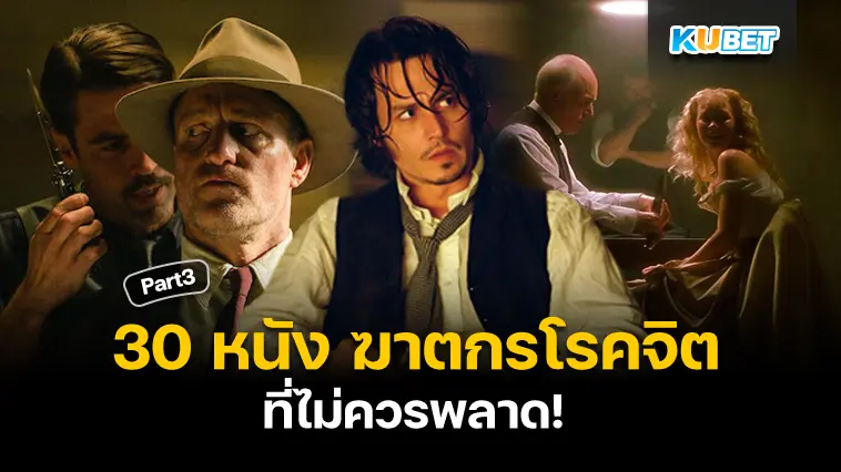รวม 30 หนัง ฆาตกรโรคจิต สยองจนไม่มีวันลืม  EP.3- KUBET