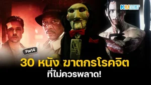มาต่อกันที่ รวม 30 หนัง ฆาตกรโรคจิต สยองจนไม่มีวันลืม ใครที่ยังไม่ได้ดู EP.3 ก็สามารถย้อนกลับไปดูได้เลยนะครับ ส่วนใครที่ดูมาแล้วก็มาลุ้นกันต่อกับ KUBET ได้เลยว่าจะมีเรื่องอะไรบ้าง