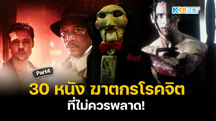 รวม 30 หนัง ฆาตกรโรคจิต สยองจนไม่มีวันลืม EP.4- KUBET