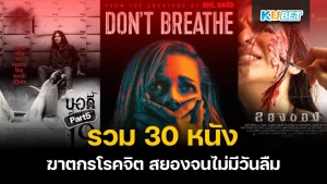 มาต่อกันกับรวม 30 หนัง ฆาตกรโรคจิต สยองจนไม่มีวันลืม ใครที่ยังไม่ได้ดู EP.4 ก็สามารถย้อนกลับไปดูได้เลยนะครับ ส่วนใครที่ดูมาแล้วก็มาสนุกกันต่อกับ KUBET ได้เลยนะครับ