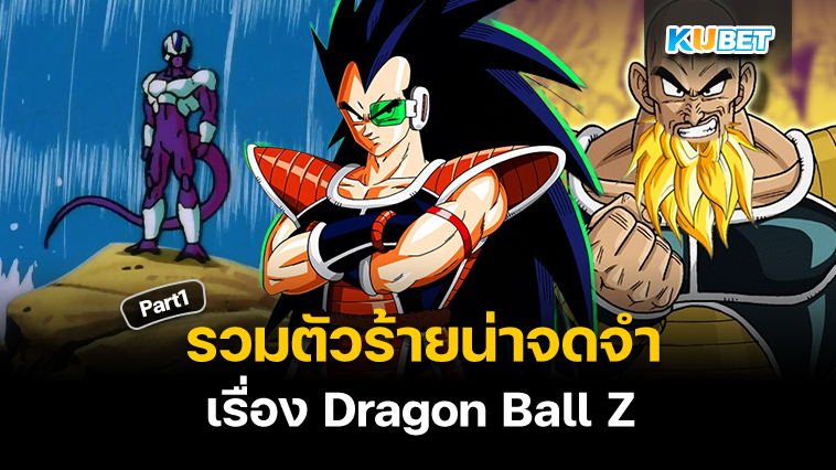 รวมตัวร้ายน่าจดจำเรื่อง Dragon Ball Z Part1 – KUBET
