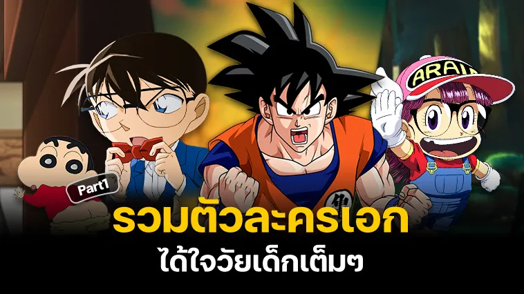 รวมตัวละครเอกได้ใจวัยเด็กเต็มๆ Part1 – KUBET