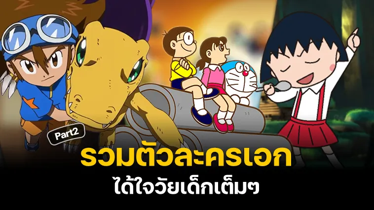 รวมตัวละครเอกได้ใจวัยเด็กเต็มๆ Part2 – KUBET