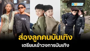 รวมฝาแฝด ลูกดาราเตรียมเข้าวงการ - KUBET