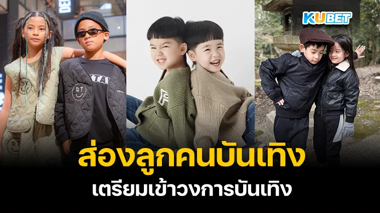 รวมฝาแฝด ลูกดาราเตรียมเข้าวงการบันเทิง – KUBET