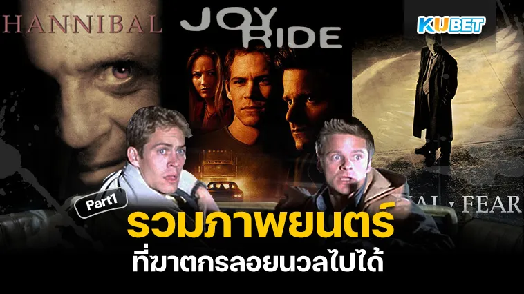 รวมภาพยนตร์ที่ฆาตกรลอยนวลไปได้ Part1 – KUBET