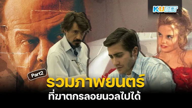 รวมภาพยนตร์ที่ฆาตกรลอยนวลไปได้ Part2 – KUBET