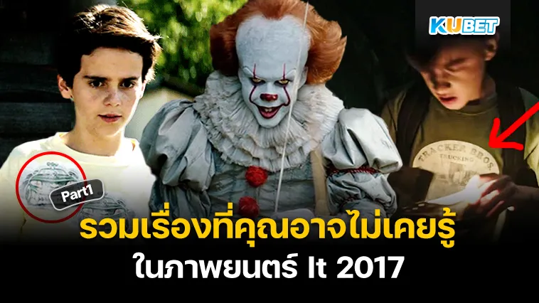 รวมเรื่องที่คุณอาจไม่เคยรู้ในภาพยนตร์ It 2017 Part1 – KUBET