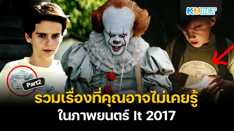 รวมเรื่องที่คุณอาจไม่เคยรู้ในภาพยนตร์ It 2017 Part2 – KUBET