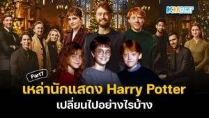 รู้หรือไม่ เหล่านักแสดง Harry Potter ตอนนี้อยู่ที่ไหนและหน้าตาเป็นอย่างไร EP.7 - KUBET