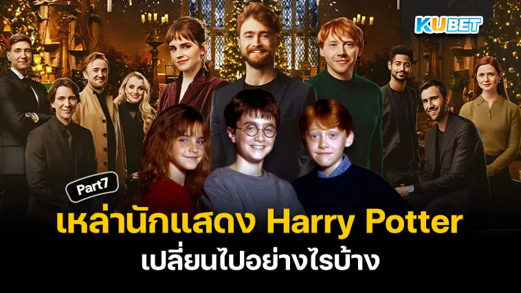 รู้หรือไม่? เหล่านักแสดง Harry Potter ตอนนี้อยู่ที่ไหนและหน้าตาเป็นอย่างไร? EP.7 – KUBET
