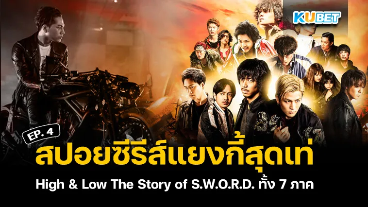สปอยซีรีส์แยงกี้สุดเท่ High & Low The Story of S.W.O.R.D. ทั้ง 7 ภาค EP.4 – KUBET