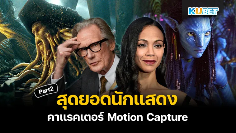 สุดยอดนักแสดงคาแรกเตอร์ Motion Capture Part2 – KUBET
