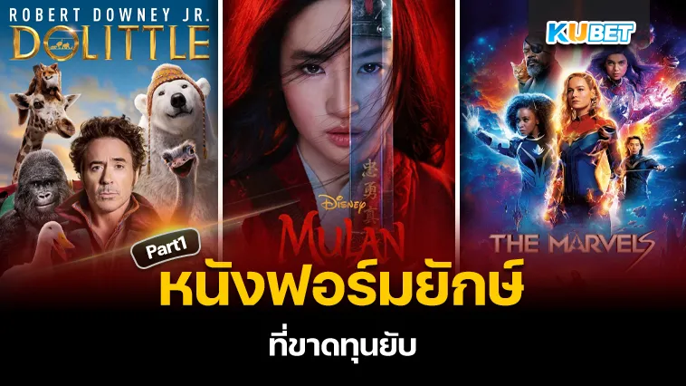 หนังฟอร์มยักษ์ที่ขาดทุนยับ Part1 – KUBET