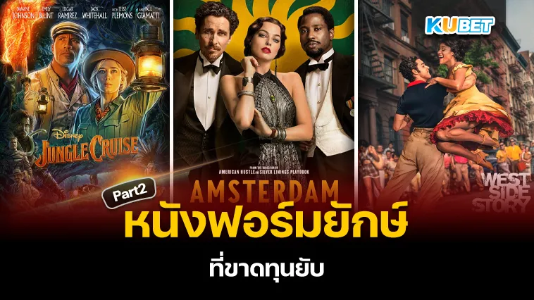 หนังฟอร์มยักษ์ที่ขาดทุนยับ Part2 – KUBET
