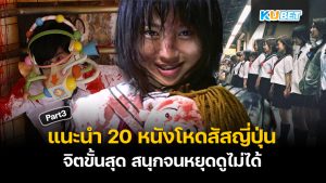 10 หนังแยงกี้ที่ดีที่สุดของญี่ปุ่นในปี 2024 EP.2 – KUBET