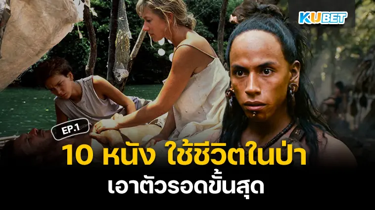 10 หนัง ใช้ชีวิตในป่า เอาตัวรอดขั้นสุด EP.1- KUBET 