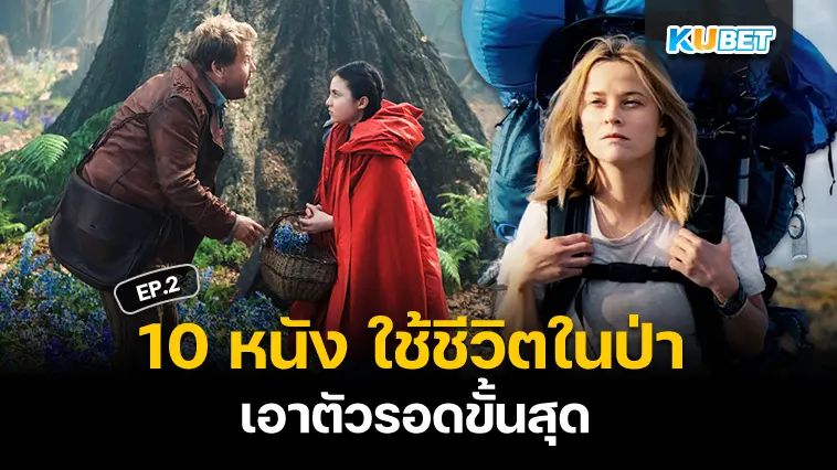 10 หนัง ใช้ชีวิตในป่า เอาตัวรอดขั้นสุด EP.2- KUBET