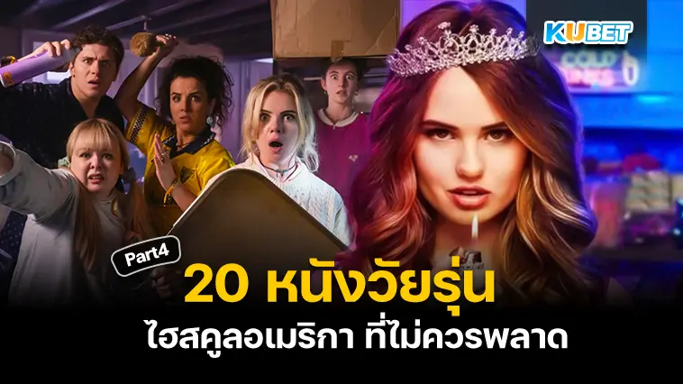 20 หนังวัยรุ่นไฮสคูลอเมริกา 2024 Part 4 – KUBET
