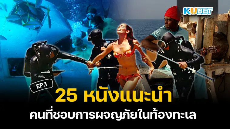 25 หนังการผจญภัยในท้องทะเล  EP.1  – KUBET