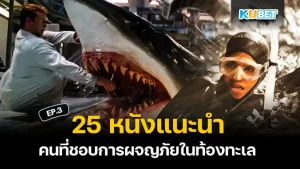 25 หนังการผจญภัยในท้องทะเล สำหรับใครที่ยังไม่ได้ดู EP.2 ก็สามารถย้อนกลับไปดูได้เลยนะครับ ส่วนใครที่ดูมาแล้วก็มาลุ้นกันต่อว่าเรื่องต่อไปจะเป็นเรื่องอะไรบ้างที่ KUBET ได้เตรียมมาให้ทุกคน ใครพร้อมแล้วก็ตามมาดูกันได้เลย
