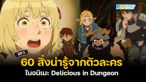 60 สิ่งน่ารู้จากตัวละครในอนิเมะ Delicious in Dungeon สูตรลับตำรับดันเจียน EP.1 - KUBET