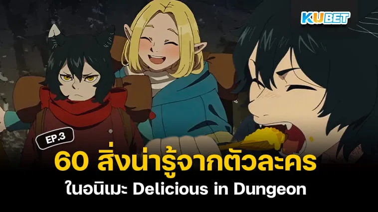 60 สิ่งน่ารู้จากตัวละครในอนิเมะ Delicious in Dungeon สูตรลับตำรับดันเจียน EP.3 – KUBET