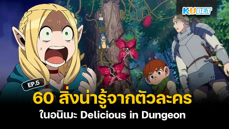 60 สิ่งน่ารู้จากตัวละครในอนิเมะ Delicious in Dungeon สูตรลับตำรับดันเจียน EP.5 – KUBET
