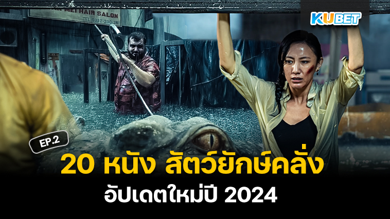20 หนังจระเข้ สัตว์ยักษ์คลั่ง สุดมันส์ อัปเดตใหม่ปี 2024 EP.2 – KUBET