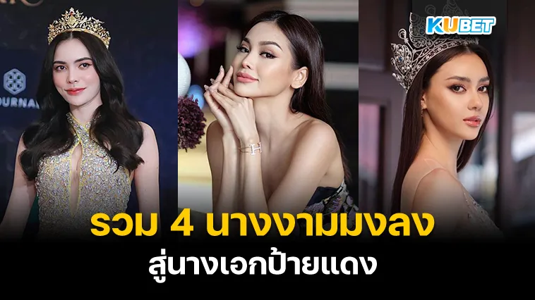 รวม 4 นางงามมงลง สู่นางเอกป้ายแดง – KUBET