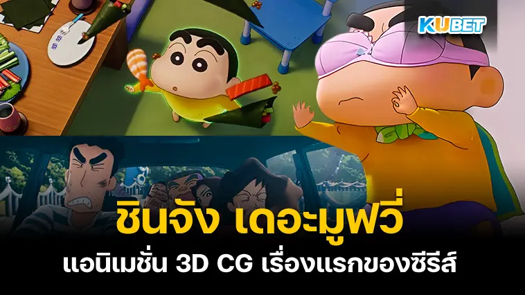 รีวิว ชินจัง เดอะมูฟวี่ มหาสงครามซุปเปอร์พลังจิตซูชิเหินเวหา – KUBET