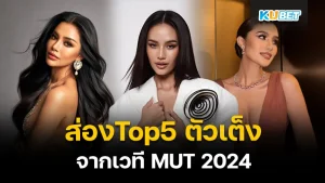 ส่อง Top5 สาวงาม MUT 2024 - KUBET