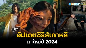 อัปเดต 20 ซีรีส์เกาหลี มาใหม่ปี 2024 EP.1 – KUBET