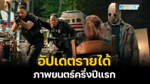 อัปเดตรายได้ภาพยนตร์ครึ่งปีแรก - KUBET