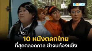 10 หนังตลกไทยที่สุดตลอดกาล ขำจนท้องแข็ง มันก็มีไม่กี่เรื่องนะครับสำหรับความฮาในตำนานของคนไทย โดยจะมีเรื่องไหนบ้างตาม KUBET มาดูได้เลยครับ