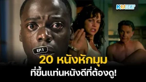 หนังหักมุม - KUBET