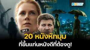 หนังหักมุม - KUBET