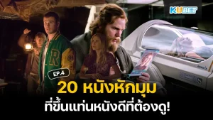 20 หนังหักมุม - KUBET