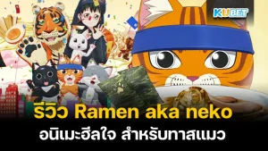 รีวิว อนิเมะฮีลใจ ราเม็งอากาเนโกะ สำหรับทาสแมว ที่ชวนอมยิ้มไปกับแมวในร้านราเม็ง และการปรับตัวที่น่ารักสำหรับพนักงานใหม่ในร้านแห่งนี้ โดยอนิเมะเรื่องนี้จะสนุกแค่ไหนตาม KUBET มาดูกันได้เลยครับ