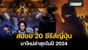 สปอย 20 ซีรีส์ญี่ปุ่นคุณภาพมาใหม่ล่าสุดในปี 2024 EP.1 – KUBET